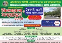 মৌলভীবাজারবাসীর মিলনমেলা ও বনভোজন ২০২৫ – প্রবাসেও একতার উৎসব